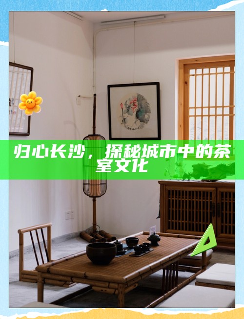 归心长沙，探秘城市中的茶室文化
