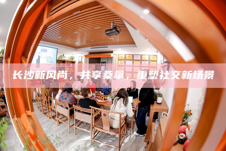 长沙新风尚,共享桑拿,重塑社交新场景